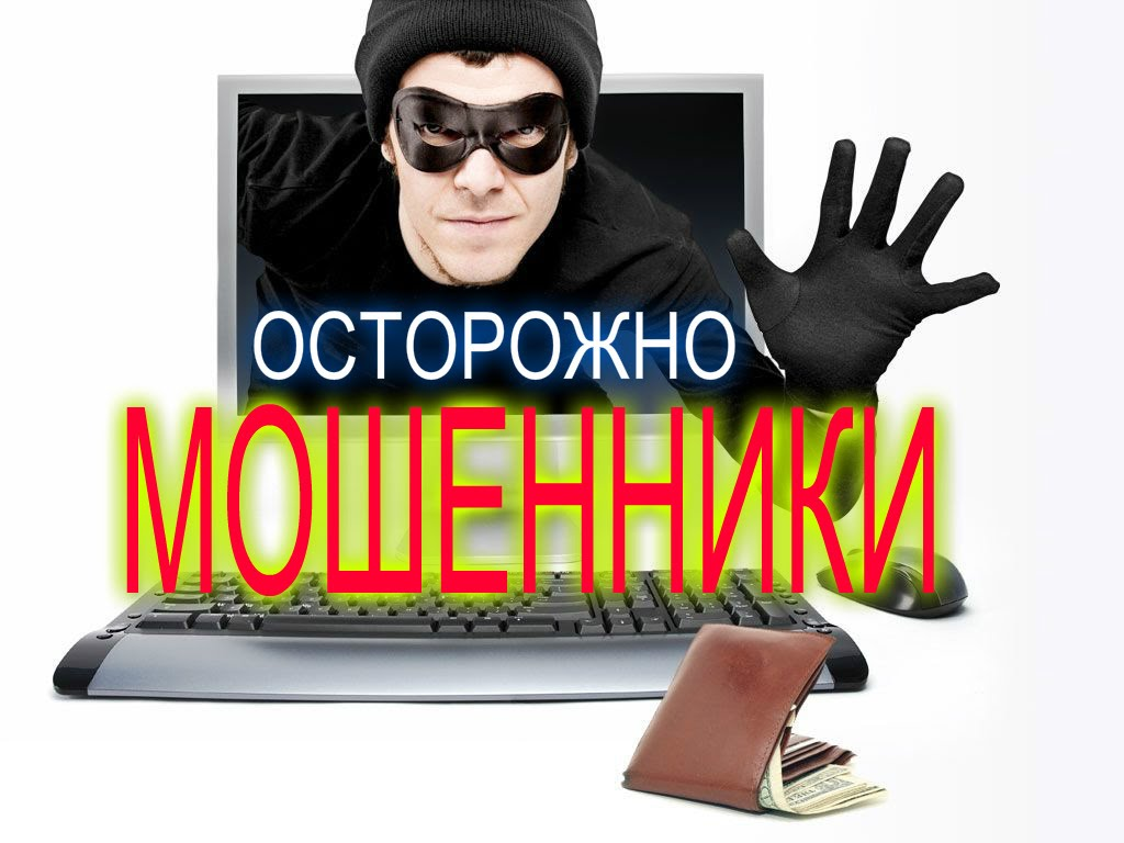 Осторожно, мошенники!.