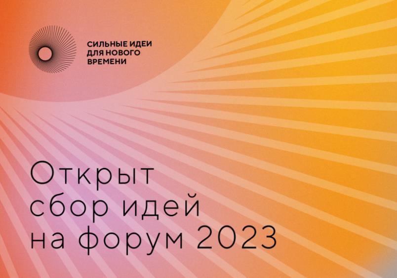 ОТКРЫТ СБОР ИДЕЙ НА ФОРУМ «СИЛЬНЫЕ ИДЕИ ДЛЯ НОВОГО ВРЕМЕНИ» – 2023.