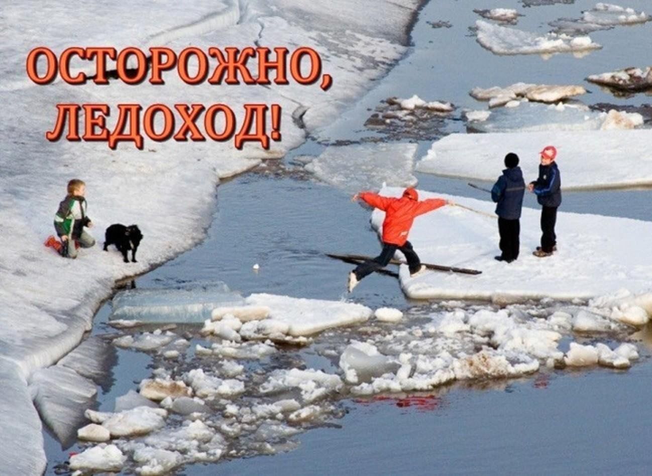 Меры безопасности на льду весной в период ледохода и паводка.