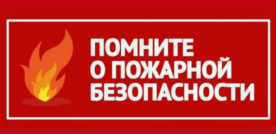 «Соблюдайте правила пожарной безопасности».