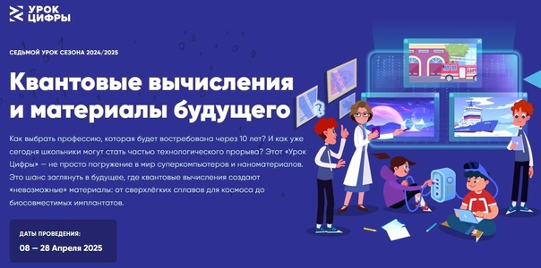 Квантовые вычисления и материалы будущего.