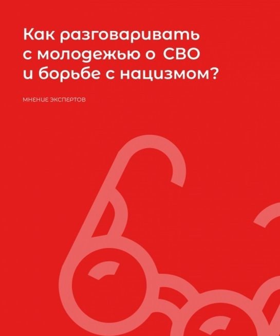 Как разговаривать с молодежью об СВО и борьбе с нацизмом?.