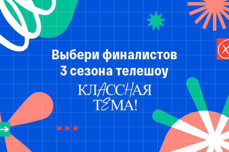 Финал 3 сезона телешоу «Классная тема».