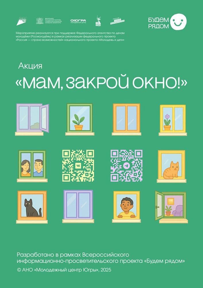 «Мам, закрой окно!».