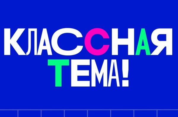 Проект Министерства просвещения Российской Федерации «Классная тема!».