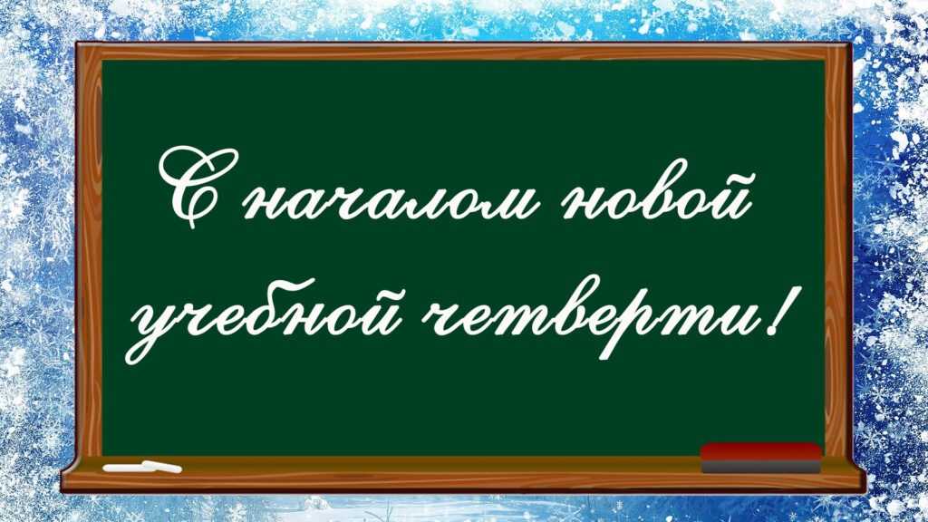 Поздравляем всех вас с началом 3 четверти.