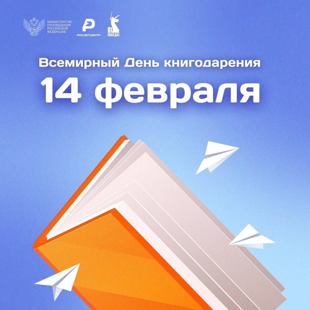 Международный день книгодарения.